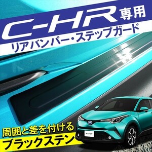 ★1円～ トヨタ C-HR パーツ 専用 CHR ドレスアップ リアバンパー ステップガード ブラック CH-R カスタム キズ防止 保護 mpt0491p-3237-bk