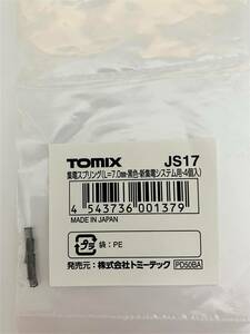 ☆ TOMIX トミックス JS17 集電スプリング (L＝7.0ｍｍ・黒色・新集電システム用・4個入り) ☆