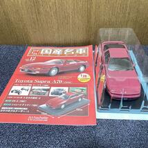 国産名車コレクション1/24 新品 未開封 アシェット スープラ A70_画像1