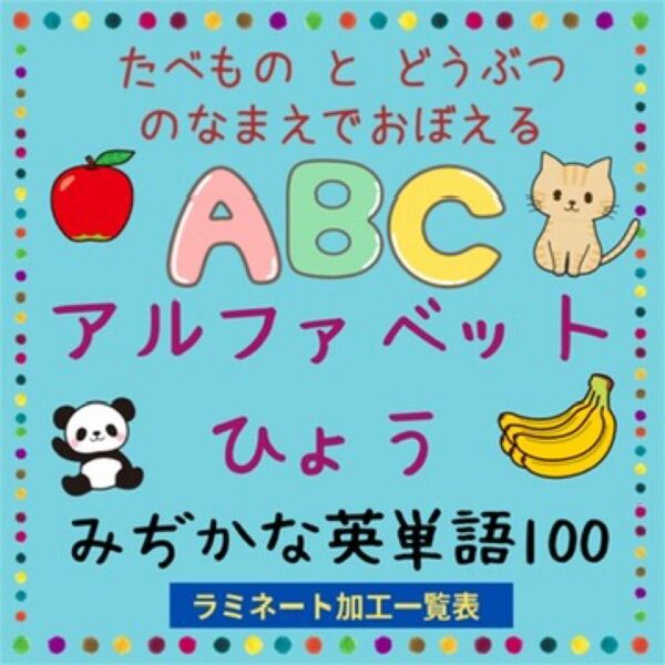 イラストでおぼえるABC アルファベット表 みぢかな英単語100 防水ラミネート