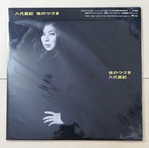 【新品未開封】 八代亜紀 / 夜のつづき アナログレコード LP analog ジャズ・アルバム