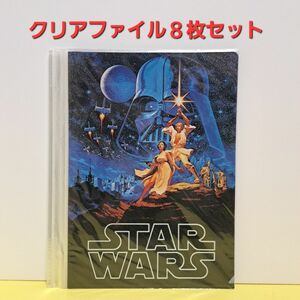 スターウォーズ A4クリアファイルセット8枚組 未使用品