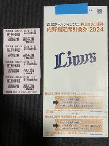 西武ホールディングス　株主優待　乗車証　4枚　内野指定席引換券　2枚　セット