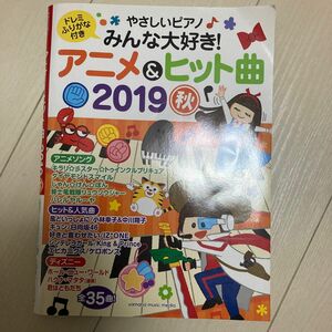 【対象日は条件達成で最大＋4％】 やさしいピアノみんな大好き! アニメ&ヒット曲 2019秋 【付与条件詳細はTOPバナー】