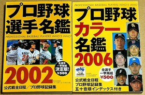 プロ野球選手名鑑 2002年度版と2006年度版 ベースボールマガジン社