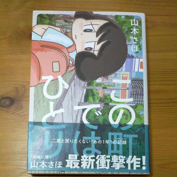 この町ではひとり (BIG SUPERIOR COMICS SPECIAL) 山本さほ/著