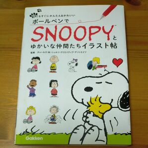 ボールペンでＳＮＯＯＰＹとゆかいな仲間たちイラスト帖 チャールズ・Ｍ．・シュルツ・クリエイティブ・アソシエイツ／監修