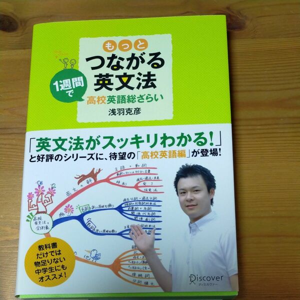 もっとつながる英文法　１週間で高校英語総ざらい 浅羽克彦／〔著〕