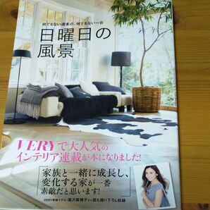日曜日の風景 何でもない週末の、何でもない一日 (VERY BOOKS) VERY編集部/編