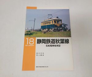 雑誌 / RM LIBRARY 18　静岡鉄道秋葉線　石松電車始末記 / NEKO PUBLISHING / ISBN4-87366-219-2【M001】