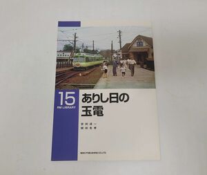 雑誌 / RM LIBRARY 15　ありし日の玉電 / NEKO PUBLISHING / ISBN4-87366-213-3【M001】