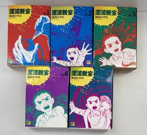 マンガセット売り/在庫処分/漂流教室 全5巻セット/楳図かずお/小学館/スーパービジュアル・コミックス【M050】