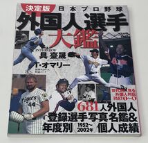 雑誌/決定版 日本プロ野球 外国人選手大艦/ベースボールマガジン社/平成14年9月1日発行・発売/ISBN4-583-61191-9【M002】_画像1