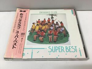 CD/おニャン子クラブ スーパーベスト/おニャン子クラブ/PONY,INC.,JAPAN/D32P6003/【M001】
