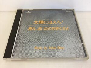 CD/太陽にほえろ！~甦れ、思い出の刑事たちよ~/井上堯之バンド 大野克夫バンド 他/POLYDOR K.K.,/H32P20218/【M001】