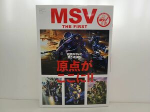 本 / MSV THE FIRST グレートメカニックスペシャル / 双葉社 / 2018年11月21日 発行 / ISBN978-4-575-46512-9【M002】