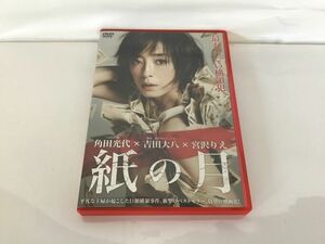 DVD/紙の月 角田光代×吉田大八×宮沢りえ/宮沢りえ 池松壮亮 大島優子 田辺誠一 近藤芳正 石橋蓮司 他/PONY CANYON/PCBP-53319/【M002】