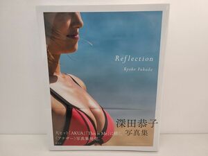 写真集/ 深田恭子 / Reflection / 撮影 filluminator / 集英社 / 2016年11月29日 発行 / 帯付き /ISBN978-4-08-780803-2【M002】