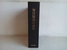 社史 / 毎日放送の40年 / 1950-1990 / 資料編 / 2冊組 / 平成3年9月1日 / 毎日放送 / 【M040】_画像1