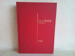 社史/ テレビ東京史 / 20世紀の歩み / 平成12年4月発行 / カバー欠品 / テレビ東京 / TV TOKYO / 【M020】