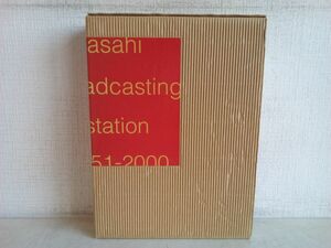 社史/ 朝日放送の50年 / 3冊組 / I.本史・II.番組おもしろ史・III.資料集 / 非売品 / 2000年3月31日発行 / 朝日放送 / 【M030】