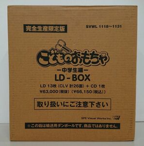 LD-BOX/処分品/こどものおもちゃ 中学生編/SPE　SVWL1118〜1131/輸送箱入り/CD欠品/酒々井店出荷・同梱不可【M080】