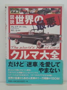 本/図説 世界の「最悪」クルマ大全集/クレイグチータム/原書房/2010年12月28日 第1刷発行/帯付き/ISBN978-4-562-04657-7【M003】