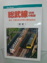 本 / 総武線 120年の軌跡 / 三好好三：著 / JTBパブリッシング / 2014年3月1日初版発行 / ISBN978-4-533-09631-0 / 【M002】_画像1