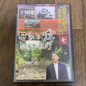 【DVD】日本の城 ミステリー紀行 七 現存12天守と幻の城 安土城【送料無料】