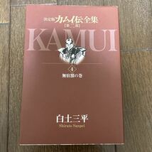 【漫画】決定版　カムイ伝全集　第二部　４ （ビッグコミックススペシャル） 白土三平 著【送料無料】_画像1