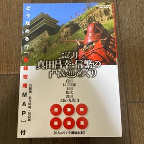 【信州】ぶらり真田昌幸信繁の城跡&温泉めぐり (ご当地戦国武将旅行ガイドブック)【送料無料】