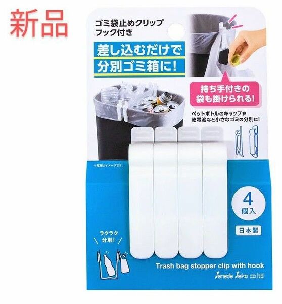 新品　ゴミ袋止めクリップ　フック付