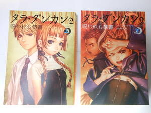 【2冊セット】 タラ・ダンカン2 呪われた禁書 上 下 村田蓮爾 タラ・ダンカン