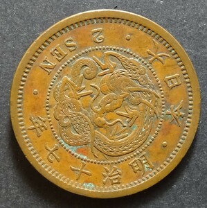 明治17年2銭銅貨、極美品
