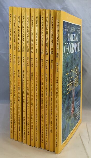 ナショナルジオグラフィック日本版 1999年 1月〜7月 9月〜12月号 11冊セット まとめ 付録あり