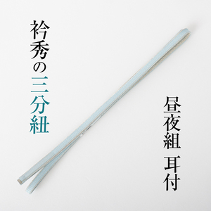 【襟の衿秀 三分紐】（薄水色×シルバー）正絹 昼夜組 耳付き リバーシブル 帯〆 帯締め 日本製