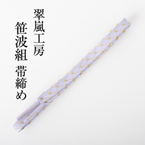 翠嵐工房 帯〆 笹波組（薄紫×ゴールド）帯締め 日本製 フォーマル セミフォーマル 送料込