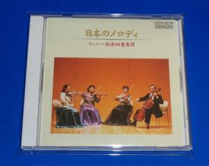 日本のメロディ ～悲しい酒/もののけ姫他　ウィニー弦楽四重奏団(糸井みどり,矢島恭子(ヴァイオリン) 川口彩子(ヴィオラ) 脇映夫(チェロ))