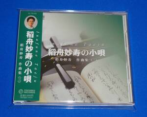 稻舟妙寿の小唄 ～稲舟妙寿 作曲集 (3)