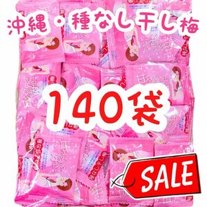 【SALE・人気商品】沖縄・甘ずっぱいの好き･･･種なし干し梅(１４０個セット・７０個入 × ２袋) お買得 大容量 おやつ