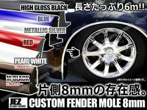 送料0円 フェンダーモール 幅:8mm 長:6m [メッキシルバー] ビス付き ツライチ ハミタイ ドレスアップ 保護 フェンダー 外装 艶 車 汎用