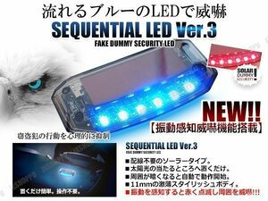 送料0円 流れる青色LED 電池不要 薄型 ソーラー ダミー セキュリティ 振動で赤点滅 威嚇 防犯グッズ ライト 車上荒らしリスク軽減 汎用