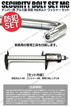 送料0円 盗難防止 ナンバーボルト 4本セット [ガンメタ] [20] ステンレス トルクスネジ カラー アルミ ワッシャー ナンバープレート ボルト_画像6