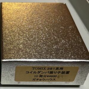 ガチョウハウス　TOMIX381系用　コイルダンパ振り子装置