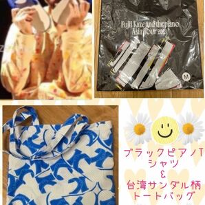 新品未開封☆藤井風☆アジアツアー限定☆ブラックピアノTシャツ＋台湾サンダル柄トートバッグセット☆グッズ