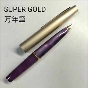 SUPER GOLD スーパー ゴールド 万年筆 ショート軸 SPECIAL HARDEST PEN スペシャル ハーデスト ペン