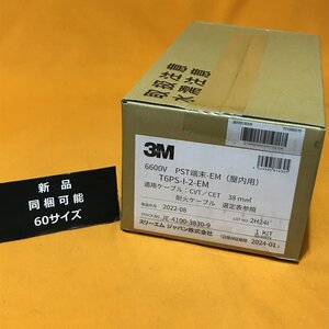 PST端末-EM 3M T6PS-I-2-EM 屋内用 サテイゴー