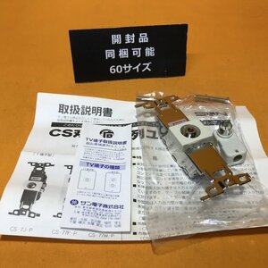 【1円出品】CS双方向直列ユニット サン電子 CS-7J-P サテイゴー