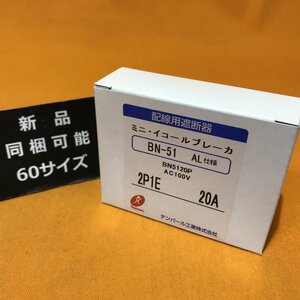 【1円出品】配線用遮断器 テンパール工業 BN-51 2P1E 20A サテイゴー