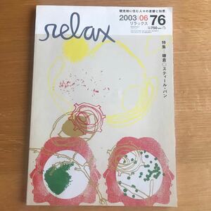 relax リラックス 2003年6月 No.76 鎌倉 スティール・パン 上野なつひ 中村竜 さとう珠緒 マガジンハウス 雑誌